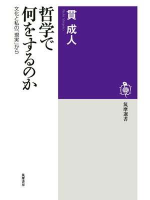 cover image of 哲学で何をするのか　──文化と私の「現実」から